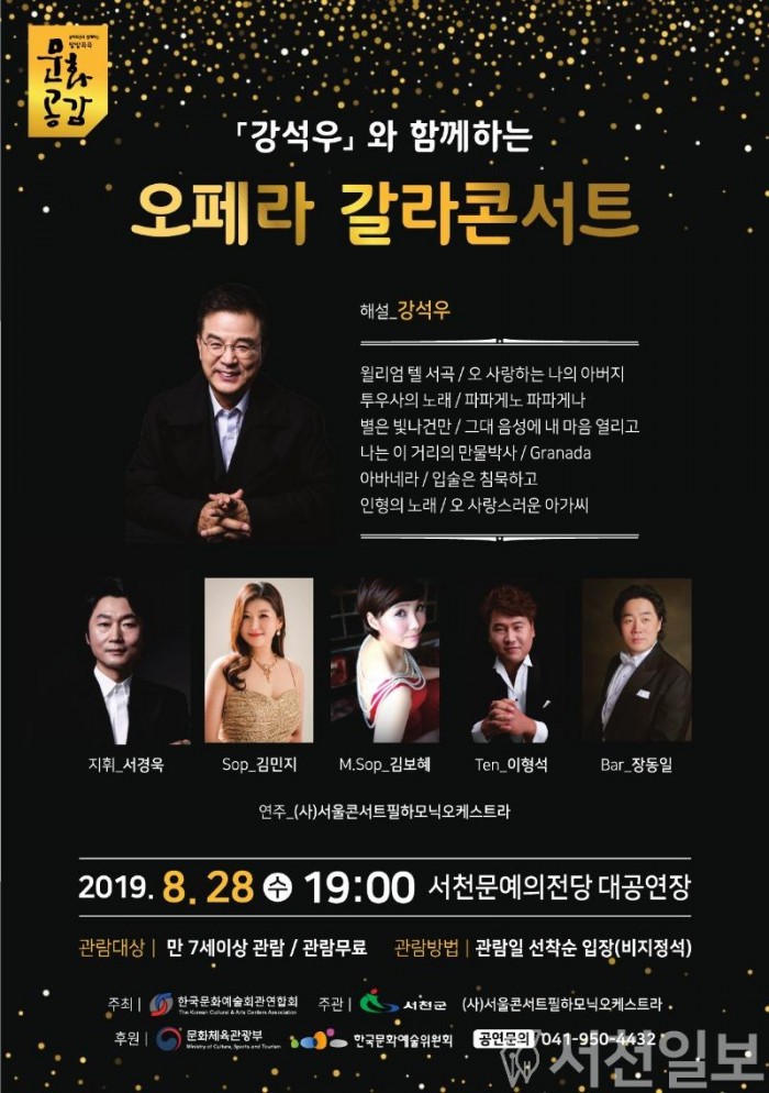 (19일) 서천군, ‘강석우와 함께하는 오페라 갈라콘서트’ 개최 - 포스터.jpg