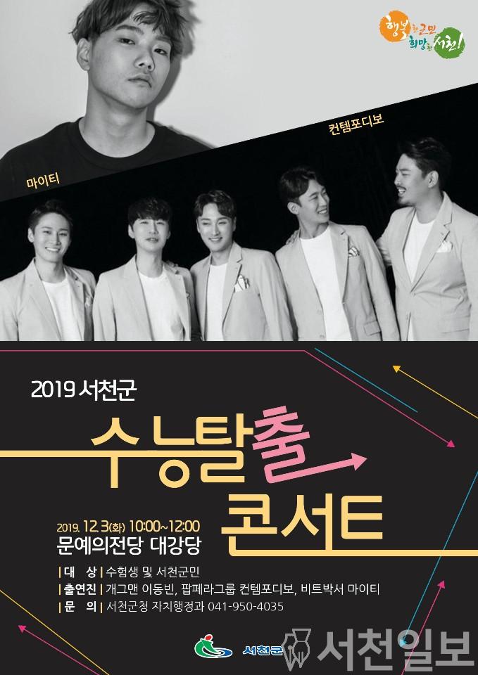 (20일) 서천군, ‘2019 수능탈출콘서트’ 개최.JPG