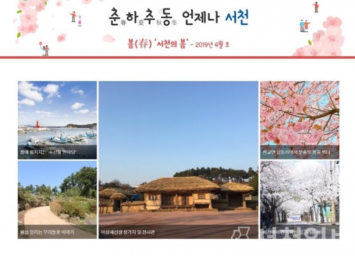 (29일) 서천군 ‘웹진’으로 미리 보는 사계절!.jpg