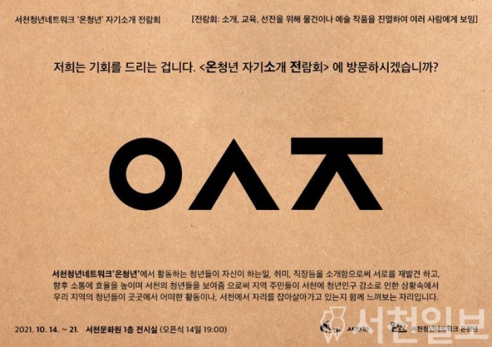 (7일)서천군 청년네트워크, ‘온청년 자기소개 전람회’ 개최(전람회 포스터).jpg