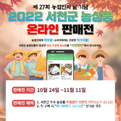 ‘서천군 우수 농상품’ 온라인에서 만나요!.jpg