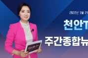 천안TV 주간종합뉴스 3월 21일(월)