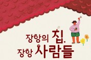 장항읍 문화 커뮤니티 공간 ‘장항의 집’ 준공식 17일 개최