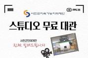 서천군지속가능지역재단, 스튜디오 시설 무료 개방