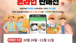 ‘서천군 우수 농상품’ 온라인에서 만나요