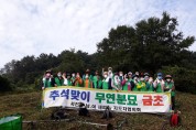 서천읍새마을협의회, 추석맞이 무연분묘 벌초 봉사