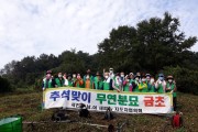 서천읍새마을협의회, 추석맞이 무연분묘 벌초 봉사