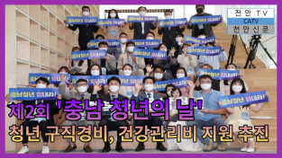 천안TV 뉴스] 제2회 '충남 청년의 날' 행사 진행 청년 구직경비, 건강관리비 지원 추진 약속