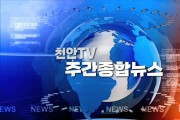 천안TV 둘째주 주간종합뉴스