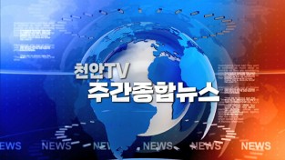천안TV 둘째주 주간종합뉴스