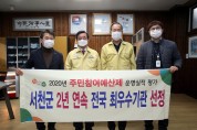 서천군, 주민참여예산 운영 2년 연속 ‘전국 최우수’