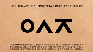 서천군 청년네트워크, ‘온청년 자기소개 전람회’ 개최