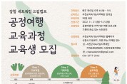 서천군지속가능지역재단, 주민주도 관광 전문가 모집