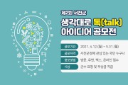 제2회‘생각대로 톡(talk)’ 아이디어 공모전 개최