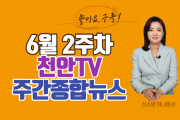 천안 TV 6월 2주차 주간 종합뉴스