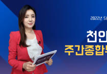 5월 16일(월) 천안TV 주간종합뉴스