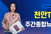 천안TV 주간종합뉴스 1월 3일(월)