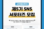 ‘서천해피투어 SNS서포터즈’ 제5기 모집