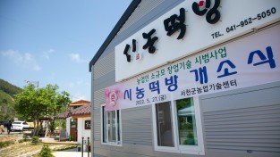서천군, 농업인 소규모 창업기술 시범 사업 ‘시농떡방’ 개소