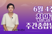 천안TV 6월 4주차 주간종합 뉴스
