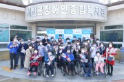 2021년 서천군 장애인 ‘어울림 체육대회’ 시상식 진행