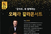 ‘강석우와 함께하는 오페라 갈라콘서트’ 개최