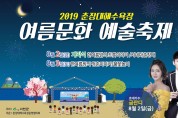 ‘2019 춘장대해수욕장 여름문화예술축제’ 개최