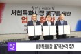 [영상] 서천특화시장 재건축 본격 추진