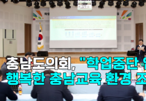 [영상] 충남도의회, "학업중단 없는 행복한 충남교육 환경 조성"