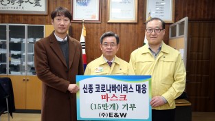 ㈜E&W 김태규 회장, 서천군에 마스크 15만 개 기부