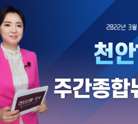 천안TV 주간종합뉴스 3월 21일(월)
