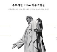 [단독]‘조 단위’ 투자금 끌어 모으는 한국기독교기념관, 사무실은 재단 이사장 자택