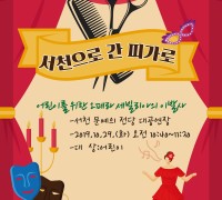 서천필하모닉, 어린이 오페라 ‘서천으로 간 피가로’ 공연 개최