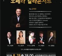 ‘강석우와 함께하는 오페라 갈라콘서트’ 개최