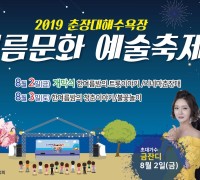 ‘2019 춘장대해수욕장 여름문화예술축제’ 개최