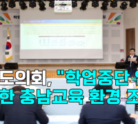 [영상] 충남도의회, "학업중단 없는 행복한 충남교육 환경 조성"